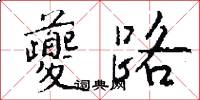夔路怎么写好看