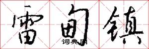 雷甸镇怎么写好看
