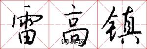 雷高镇怎么写好看