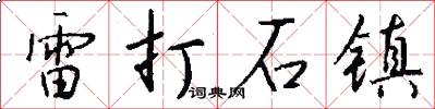 雷打石镇怎么写好看