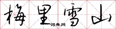 梅里雪山怎么写好看