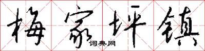 梅家坪镇怎么写好看