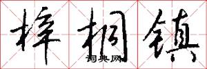 梓桐镇怎么写好看