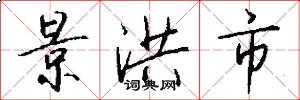 景洪市怎么写好看