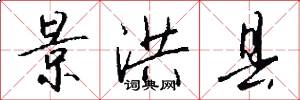 景洪县怎么写好看