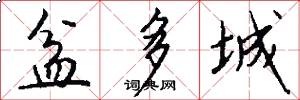 盆多城怎么写好看