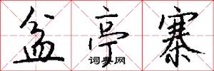 盆亭寨怎么写好看