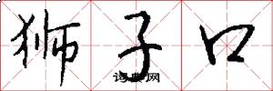 狮子口怎么写好看