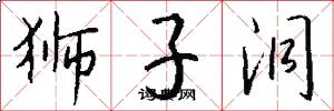 狮子洞怎么写好看