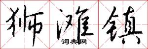 狮滩镇怎么写好看