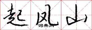 起凤山怎么写好看