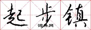 起步镇怎么写好看