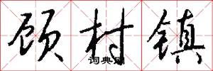顾村镇怎么写好看
