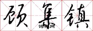 顾集镇怎么写好看