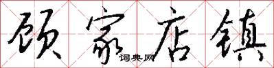 顾家店镇怎么写好看