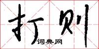 打则怎么写好看
