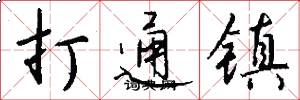 打通镇怎么写好看