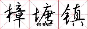 樟塘镇怎么写好看