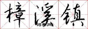樟溪镇怎么写好看