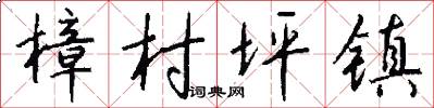 樟村坪镇怎么写好看