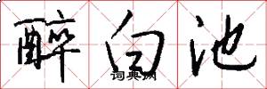 醉白池怎么写好看