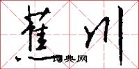 蕉川怎么写好看