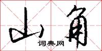 山角怎么写好看