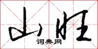 山旺怎么写好看