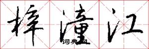 梓潼江怎么写好看