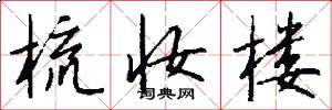 梳妆楼怎么写好看