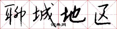 聊城地区怎么写好看