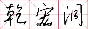 乾宏洞怎么写好看