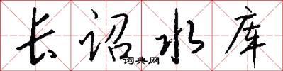 长诏水库怎么写好看