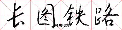 长图铁路怎么写好看