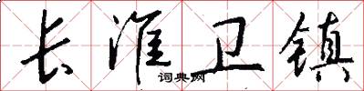 长淮卫镇怎么写好看