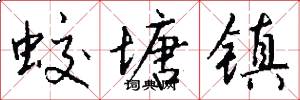 蛟塘镇怎么写好看