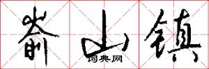 嵛山镇怎么写好看