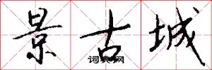 景古城怎么写好看