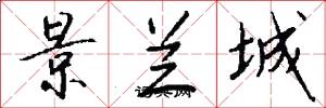 景兰城怎么写好看