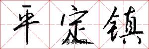 平定镇怎么写好看