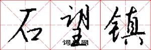 石望镇怎么写好看