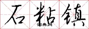 石粘镇怎么写好看