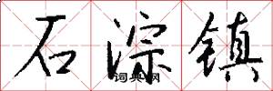 石淙镇怎么写好看