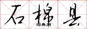 石棉县怎么写好看