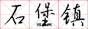 石堡镇怎么写好看