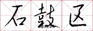 石鼓区怎么写好看