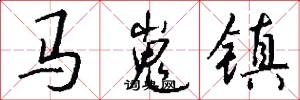 马嵬镇怎么写好看