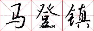 马登镇怎么写好看