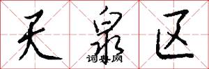天泉区怎么写好看