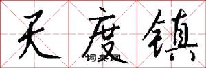 天度镇怎么写好看